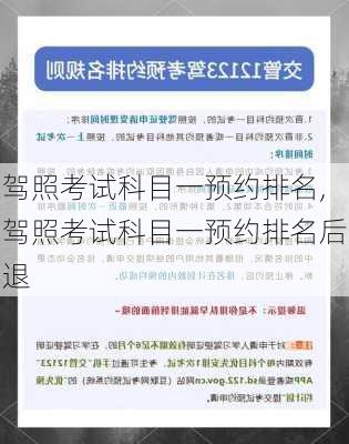 驾照考试科目一预约排名,驾照考试科目一预约排名后退
