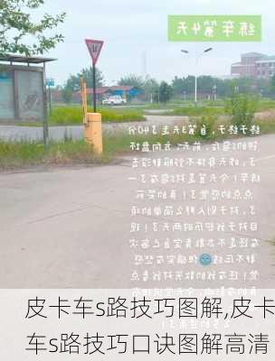 皮卡车s路技巧图解,皮卡车s路技巧口诀图解高清