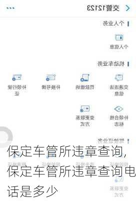 保定车管所违章查询,保定车管所违章查询电话是多少