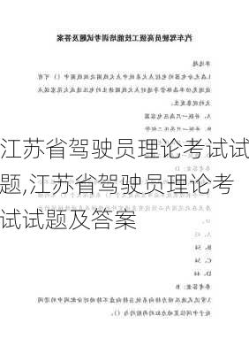 江苏省驾驶员理论考试试题,江苏省驾驶员理论考试试题及答案