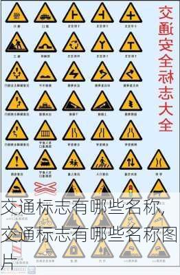 交通标志有哪些名称,交通标志有哪些名称图片