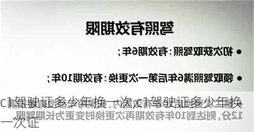 c1驾驶证多少年换一次,c1驾驶证多少年换一次证
