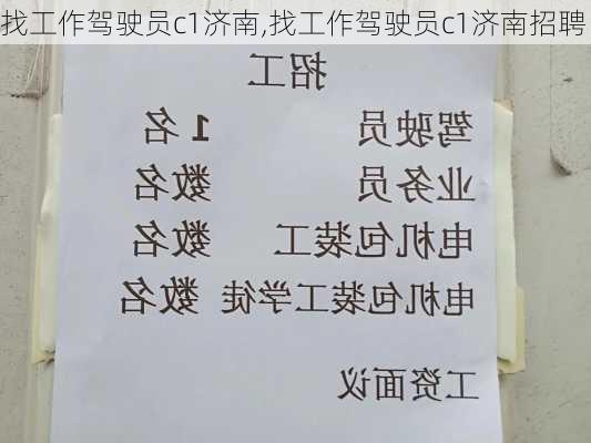 找工作驾驶员c1济南,找工作驾驶员c1济南招聘