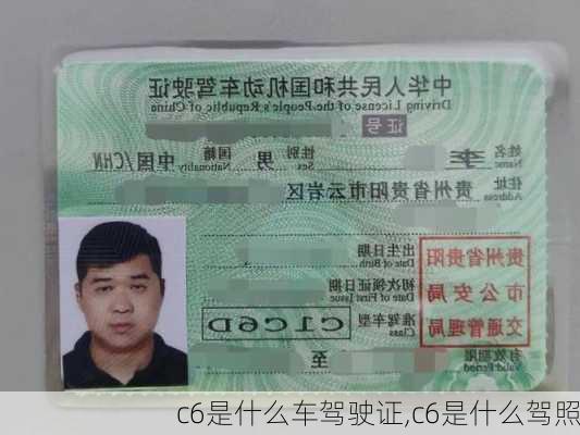 c6是什么车驾驶证,c6是什么驾照