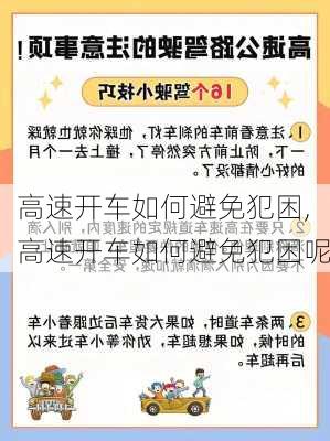 高速开车如何避免犯困,高速开车如何避免犯困呢