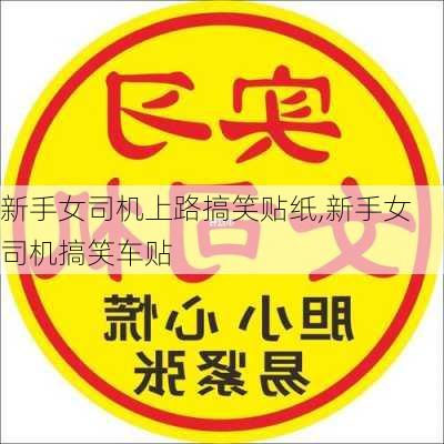 新手女司机上路搞笑贴纸,新手女司机搞笑车贴