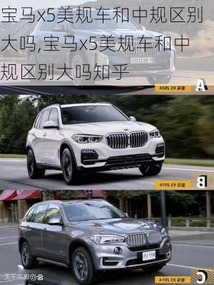 宝马x5美规车和中规区别大吗,宝马x5美规车和中规区别大吗知乎