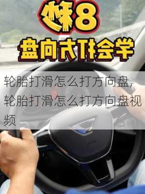 轮胎打滑怎么打方向盘,轮胎打滑怎么打方向盘视频