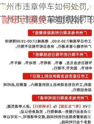 广州市违章停车如何处罚,广州市违章停车如何处罚的