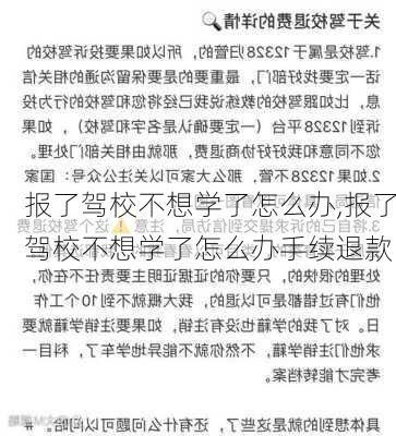 报了驾校不想学了怎么办,报了驾校不想学了怎么办手续退款