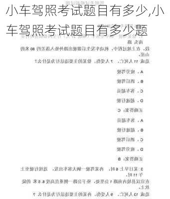 小车驾照考试题目有多少,小车驾照考试题目有多少题