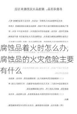 腐蚀品着火时怎么办,腐蚀品的火灾危险主要有什么