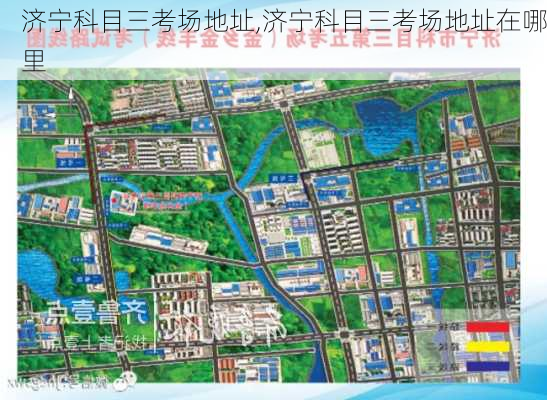 济宁科目三考场地址,济宁科目三考场地址在哪里