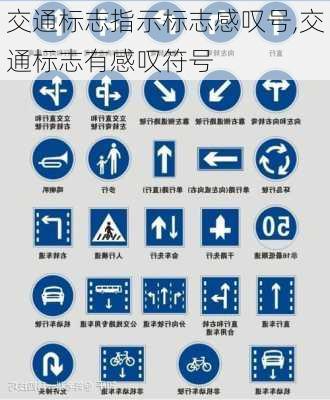 交通标志指示标志感叹号,交通标志有感叹符号