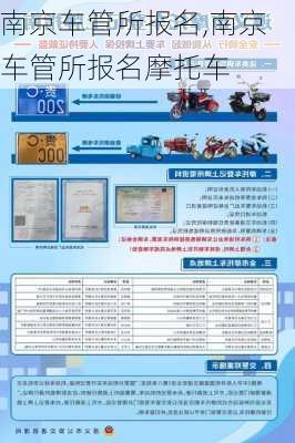 南京车管所报名,南京车管所报名摩托车