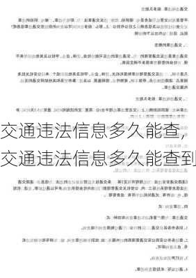 交通违法信息多久能查,交通违法信息多久能查到