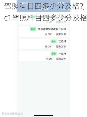 驾照科目四多少分及格?,c1驾照科目四多少分及格