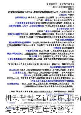 机动驾驶考试题库,机动驾驶考试题库及答案
