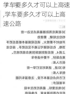 学车要多久才可以上高速,学车要多久才可以上高速公路
