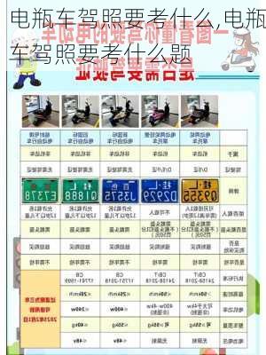 电瓶车驾照要考什么,电瓶车驾照要考什么题