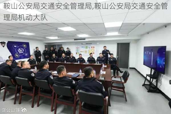鞍山公安局交通安全管理局,鞍山公安局交通安全管理局机动大队