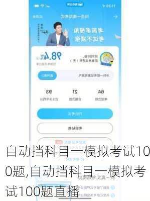 自动挡科目一模拟考试100题,自动挡科目一模拟考试100题直播