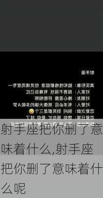 射手座把你删了意味着什么,射手座把你删了意味着什么呢