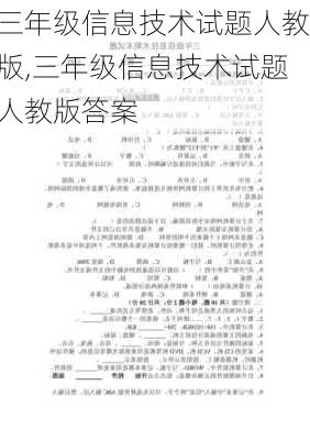 三年级信息技术试题人教版,三年级信息技术试题人教版答案