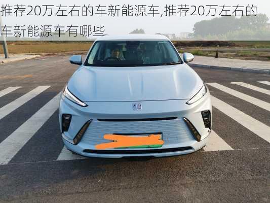 推荐20万左右的车新能源车,推荐20万左右的车新能源车有哪些