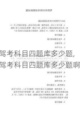 驾考科目四题库多少题,驾考科目四题库多少题啊