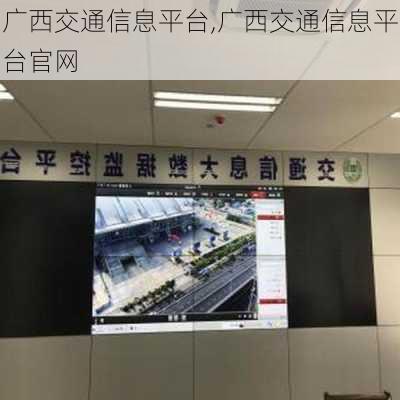 广西交通信息平台,广西交通信息平台官网