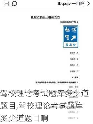 驾校理论考试题库多少道题目,驾校理论考试题库多少道题目啊