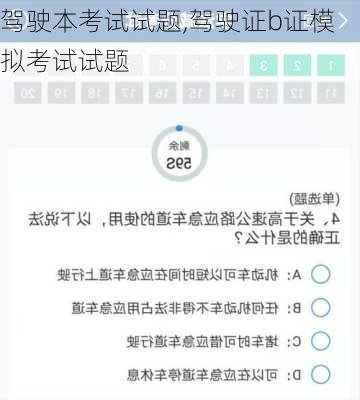 驾驶本考试试题,驾驶证b证模拟考试试题