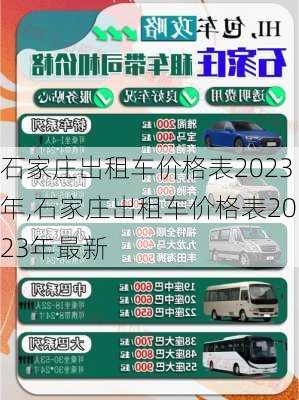 石家庄出租车价格表2023年,石家庄出租车价格表2023年最新