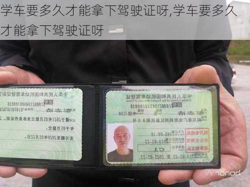 学车要多久才能拿下驾驶证呀,学车要多久才能拿下驾驶证呀
