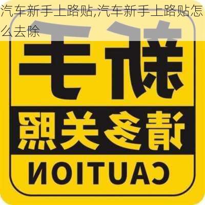 汽车新手上路贴,汽车新手上路贴怎么去除