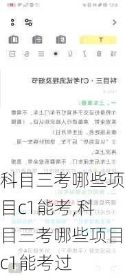科目三考哪些项目c1能考,科目三考哪些项目c1能考过