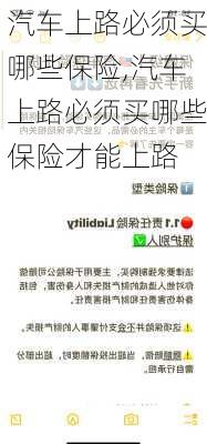 汽车上路必须买哪些保险,汽车上路必须买哪些保险才能上路