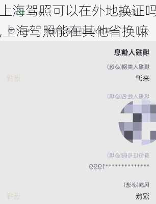 上海驾照可以在外地换证吗,上海驾照能在其他省换嘛