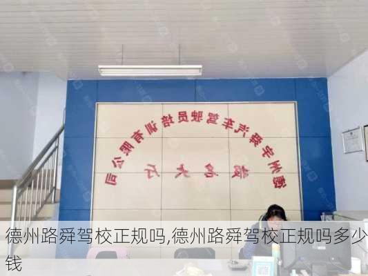 德州路舜驾校正规吗,德州路舜驾校正规吗多少钱