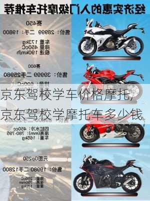 京东驾校学车价格摩托,京东驾校学摩托车多少钱