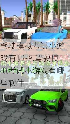 驾驶模拟考试小游戏有哪些,驾驶模拟考试小游戏有哪些软件