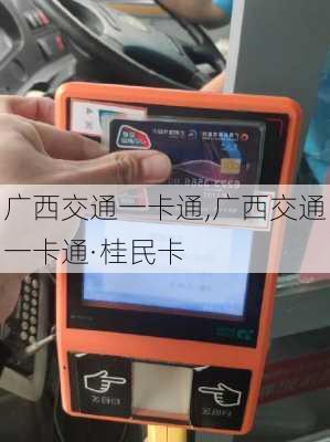 广西交通一卡通,广西交通一卡通·桂民卡
