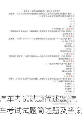 汽车考试试题简述题,汽车考试试题简述题及答案