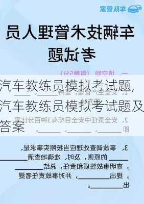 汽车教练员模拟考试题,汽车教练员模拟考试题及答案
