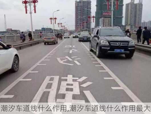 潮汐车道线什么作用,潮汐车道线什么作用最大