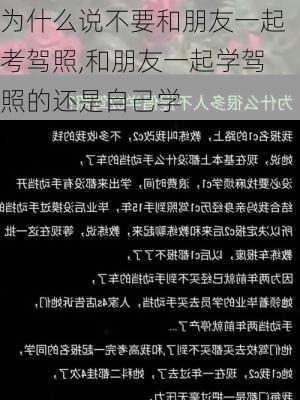 为什么说不要和朋友一起考驾照,和朋友一起学驾照的还是自己学