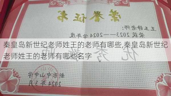 秦皇岛新世纪老师姓王的老师有哪些,秦皇岛新世纪老师姓王的老师有哪些名字