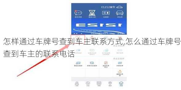 怎样通过车牌号查到车主联系方式,怎么通过车牌号查到车主的联系电话