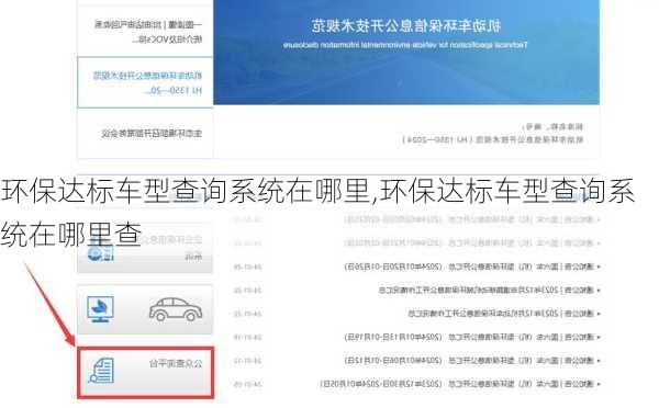 环保达标车型查询系统在哪里,环保达标车型查询系统在哪里查